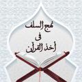 لوگوی کانال تلگرام nahgesalaf — نهج السلف فى أخذ القرآن💎القناة العامة💎
