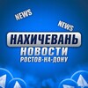 Логотип телеграм канала @nahichevanonline — Нахичевань Ростов-на-Дону • News