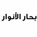 Logo saluran telegram nahj_balagha — بحار الانوار