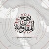 شعار قناة تلجرام nahjmokawma — نهج المقاومة {جنوب لبنان}