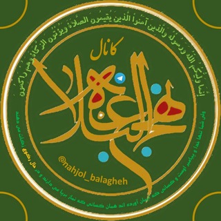لوگوی کانال تلگرام nahjol_balagheh — نهج البلاغه
