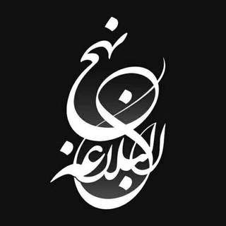 لوگوی کانال تلگرام nahjolbalagheh — نهج البلاغه