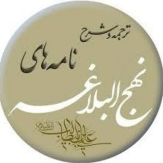 Logo of telegram channel nahjolbalagheh110 — نهج البلاغه