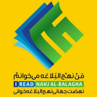 لوگوی کانال تلگرام nahjolbalagheumsha — سیر مطالعاتی نهج البلاغه📚