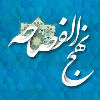 لوگوی کانال تلگرام nahjolfasaheh — نهج الفصاحه