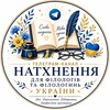 Логотип телеграм -каналу nahnennja_buturlim — Натхнення для філологів та філологинь