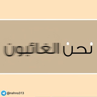 لوگوی کانال تلگرام nahno313 — نحن الغائبون