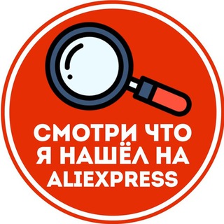 Логотип телеграм канала @nahodkaaliexpresstop — Нашел на AliExpress🛍