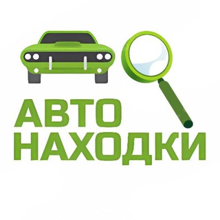 Логотип телеграм канала @nahodkaavto — Автомобильные находки