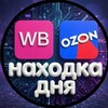 Логотип телеграм канала @nahodkaday — 🛍 Находка Дня | WB • Ozon • ЯндексМаркет
