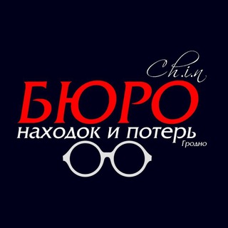 Логотип телеграм канала @nahodki_grodno — НАХОДКИ и ПОТЕРИ Гродно (Бюро находок и потерь)