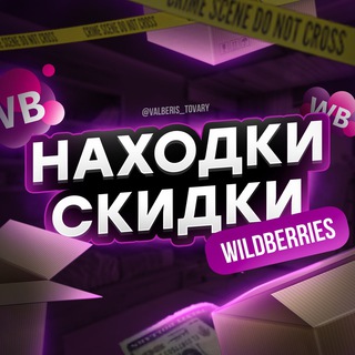 Логотип телеграм канала @nahodki_skidki_wildberries — Находки | Скидки | Акции | Wildberries