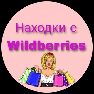 Логотип телеграм канала @nahodki_wb_ik — Находки с WB