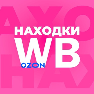 Telegram channel Находки на Wildberries/Ozon logo