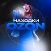 Логотип телеграм канала @nahodki_ozonn — Чё купить на Ozon | Находки Ozon