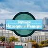 Логотип телеграм канала @nahodki_vrn — Находки и Потери | Воронеж [Поиск вещей]