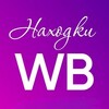 Логотип телеграм канала @nahodki_wb_ozon11 — Находки на Wildberries/Ozon