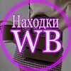 Логотип телеграм канала @nahodki_wb_russia — Находки вайлдберис