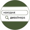 Логотип телеграм канала @nahodkidizainera23 — Находки дизайнера
