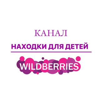 Логотип телеграм канала @nahodkidlyadetey — Находки для детей/ Wildberries/Ozon и т.д.