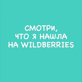 Логотип телеграм канала @nahodkinawildberriess — Смотри, что я нашла на Wildberries 💘