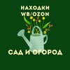 Логотип телеграм канала @nahodkisadogorod — Находки для сада и огорода с Эльзой
