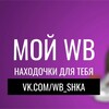 Логотип телеграм канала @nahodkiwb_shka — МОЙ WB ♡ НАХОДОЧКИ ДЛЯ ТЕБЯ