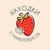 Логотип телеграм канала @nahodkiwbs18 — 🍓 Находки с маркетплейсов 18 
