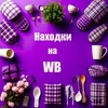 Логотип телеграм канала @nahodkiwildberise — Находки на Wildberries