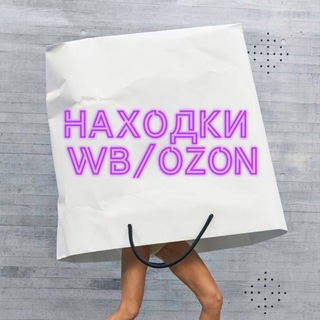 Логотип телеграм канала @nahodkizdeswb — Находки WB/OZON