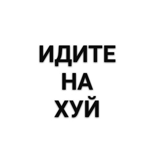 Логотип телеграм канала @nahuyeveryday — ИДИТЕ НА ХУЙ