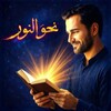 شعار قناة تلجرام nahvalnoor — نحو النور | تأمل و معرفة