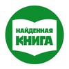 Логотип телеграм канала @naidennayakniga — Найденная книга