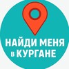 Логотип телеграм канала @naidi_kurgan — Найди меня в Кургане