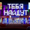 Логотип телеграм канала @naidimeniamckktits — Найди меня ( МЦК - КТИТС )