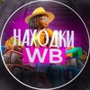 Логотип телеграм канала @naidiwbs — Находки WB