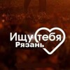 Логотип телеграм канала @naidytebya62 — Ищу Тебя Рязань