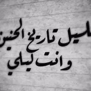 لوگوی کانال تلگرام naif620 — عيـــونـــــگ حگايه
