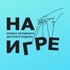 Логотип телеграм канала @naigrevrn — НА_ИГРЕ