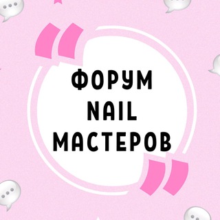 Логотип телеграм канала @nail_forum — ФОРУМ NAIL МАСТЕРОВ МАНИКЮРА ПЕДИКЮРА НАРАЩИВАНИЯ НОГТЕЙ КЛУБ ЧАТ СООБЩЕСТВО НЕИЛ НЭИЛ