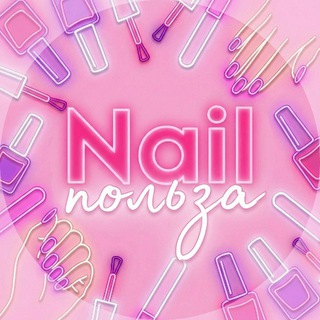 Логотип телеграм канала @nails_polza25 — Сторис для мастера маникюра💅