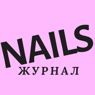 Логотип телеграм канала @nailsmag — Журнал NAILS