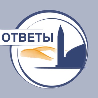 Логотип телеграм канала @naimotveti — Ответы🌎