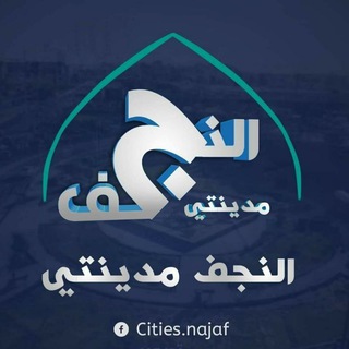 Logo saluran telegram najaf_mdant — النجف مدينتي