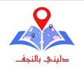 Logo saluran telegram najaf_guideee — دليني بالنجف