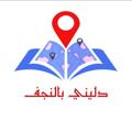 Telegram channel دليني بالنجف logo