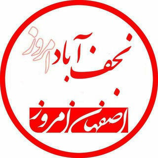 لوگوی کانال تلگرام najafabademrooz — نجف آباد امروز