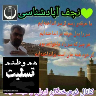لوگوی کانال تلگرام najafabadshenas — نجف آباد شناسی
