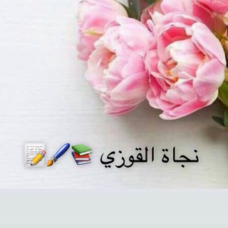 لوگوی کانال تلگرام najataliq — قناة ملتقى التعلم والتعليم