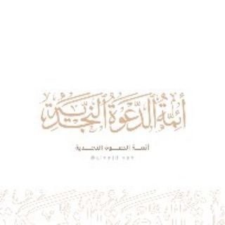 لوگوی کانال تلگرام najdiyah — أئمة الدعوة السلفية في نجد